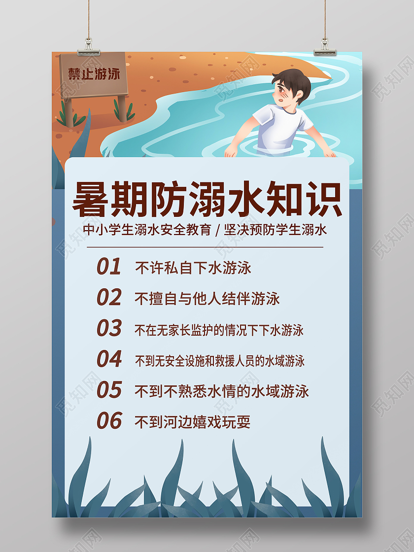 蓝色卡通可爱暑期防溺水知识宣传安全知识中小学生教育海报防溺防溺水六不一会