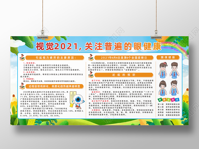 绿色学校彩虹背景关注眼睛健康全国爱眼日展板