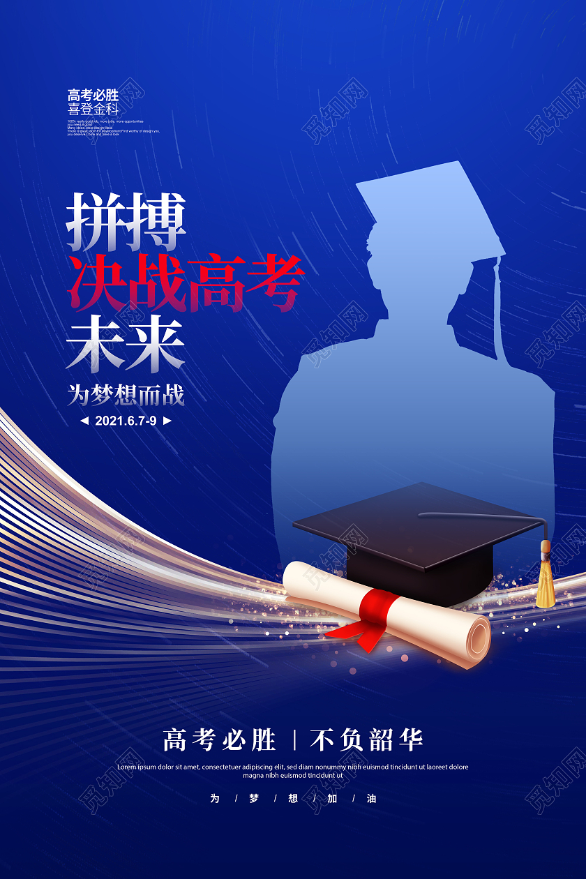 蓝色简约决战高考拼搏未来宣传海报设计