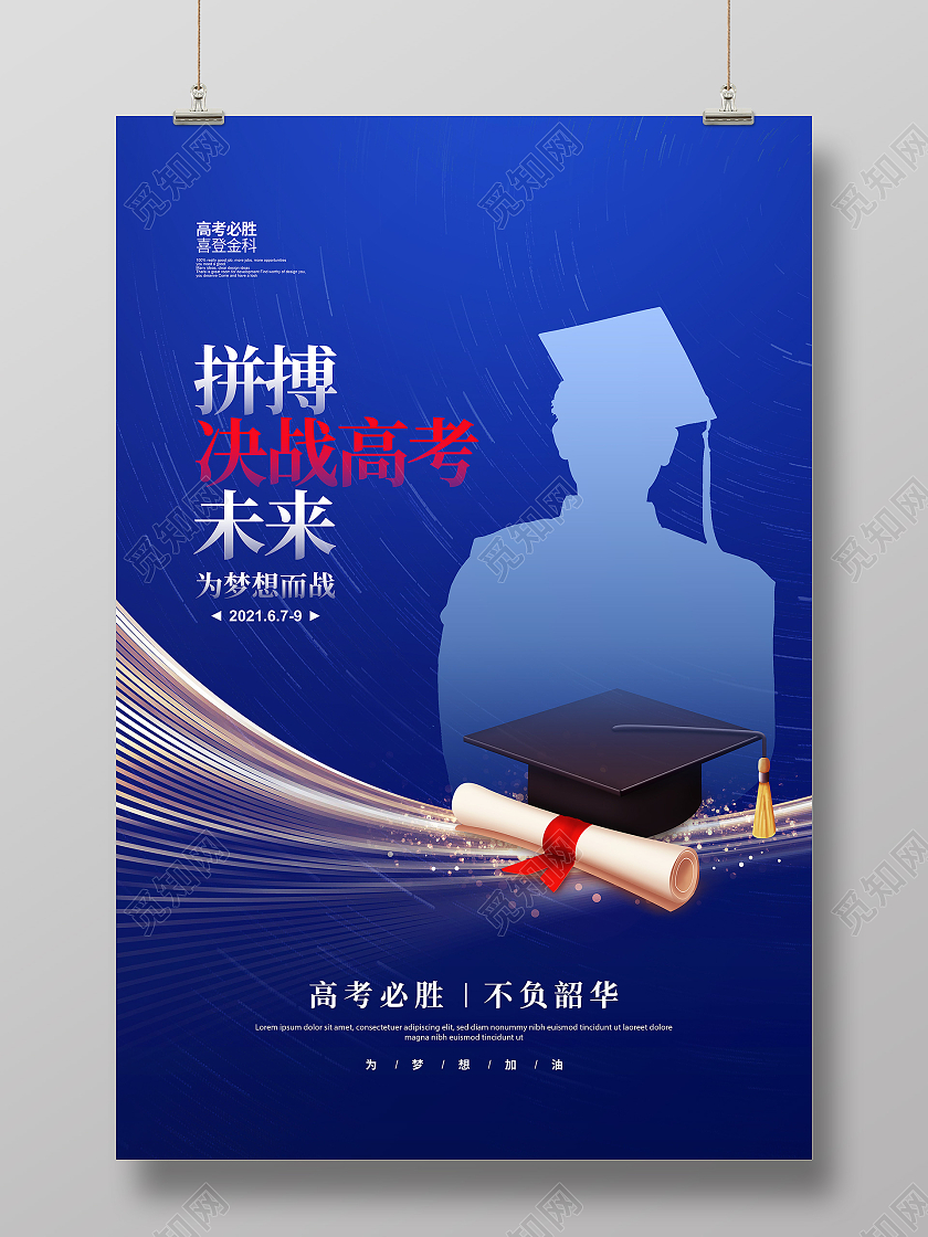 蓝色简约决战高考拼搏未来宣传海报设计