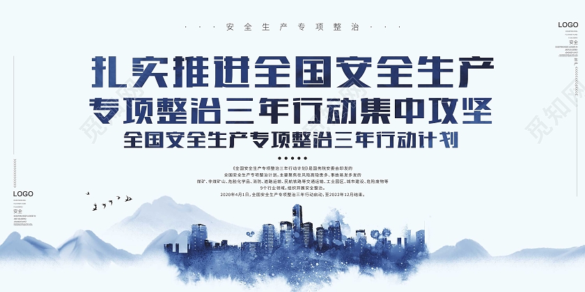 蓝色水墨全国安全生产专项整治三年行动计划展板安全生产专项整治三年行动宣传栏