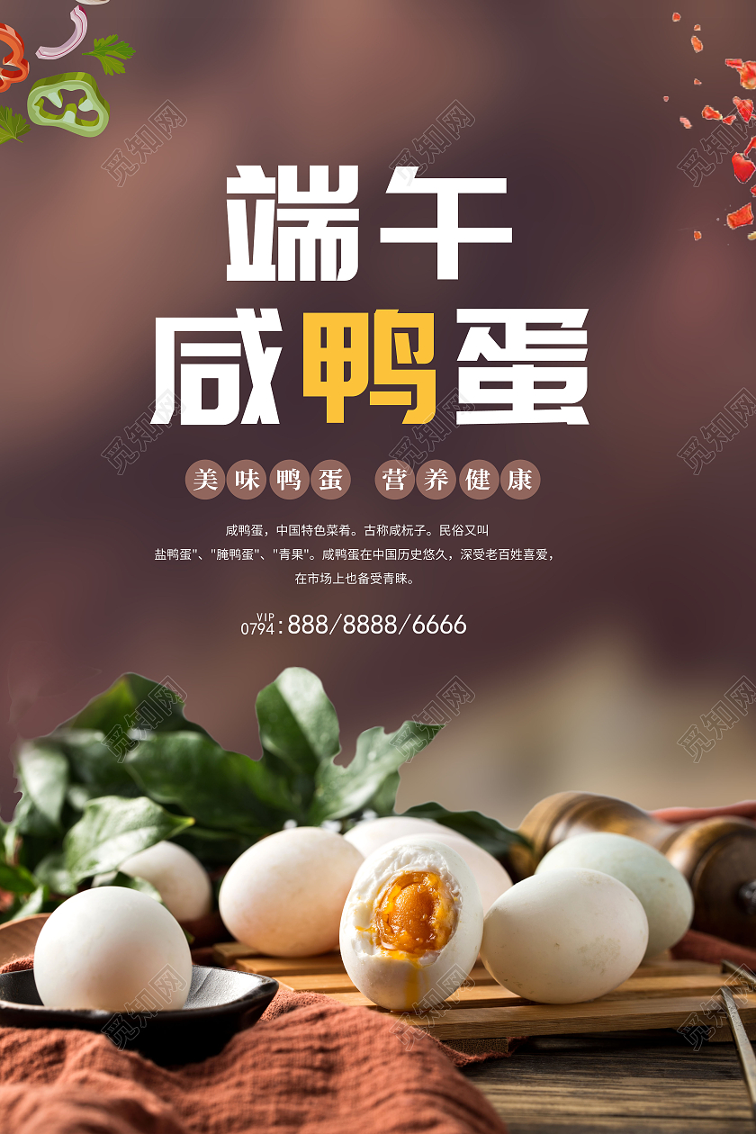 端午咸鸭蛋美味咸鸭蛋海报端午节端午咸鸭蛋
