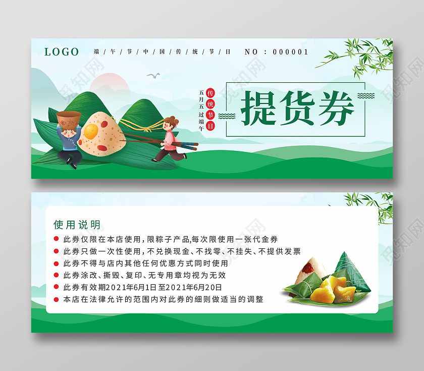 绿色端午传统节日插画粽子提货券粽子券