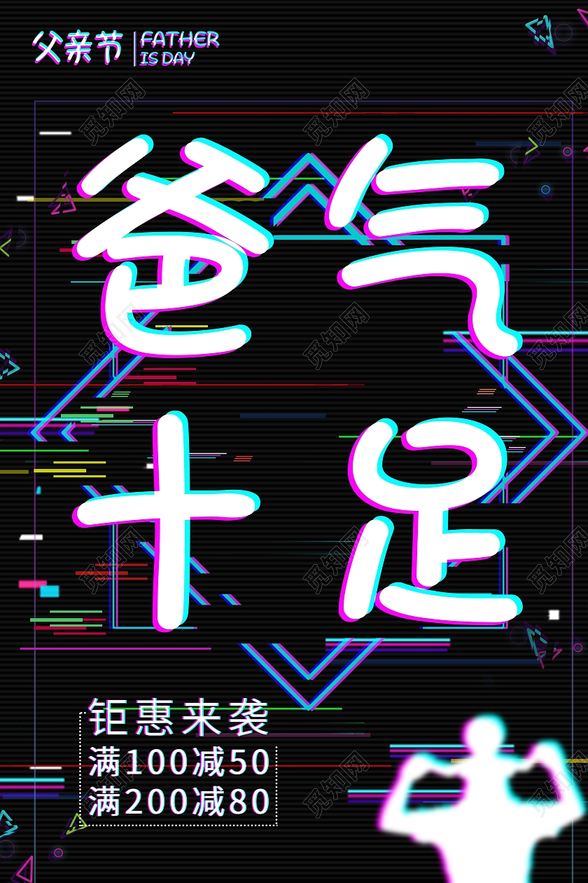 黑色抖音故障风爸气十足商品促销海报父亲节抖音