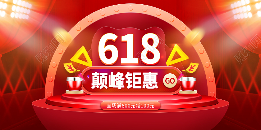 红色618年中盛典年中大促618预售618展板