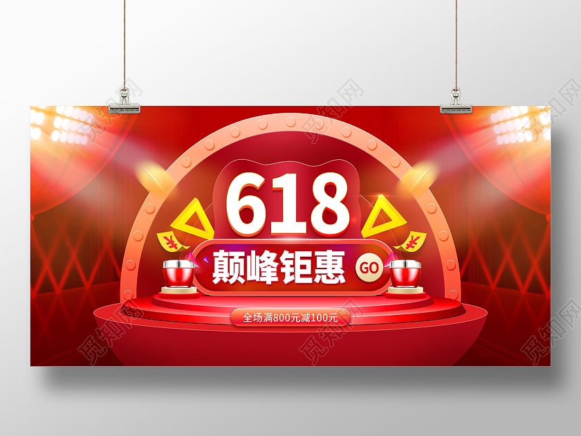 红色618年中盛典年中大促618预售618展板