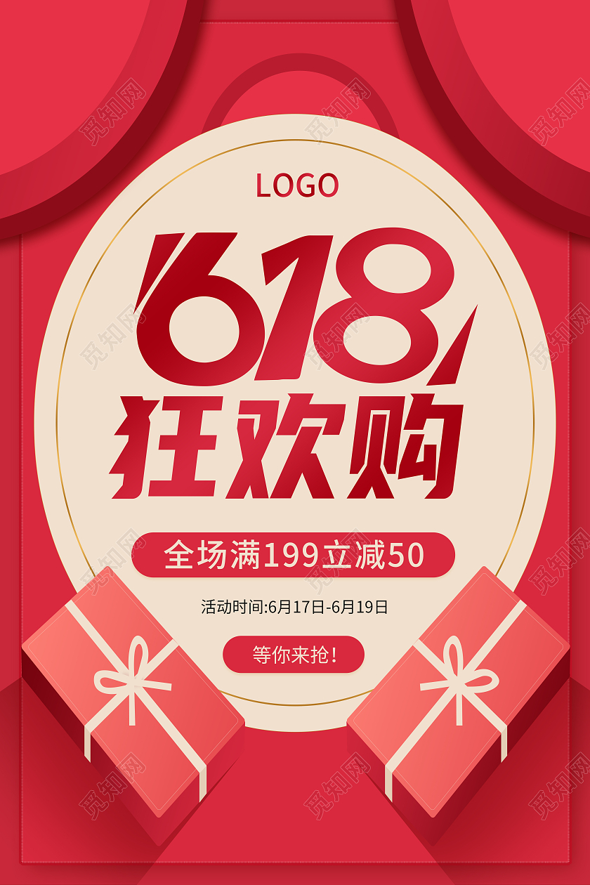 红色立体字618年中盛典年中大促618预售618海报