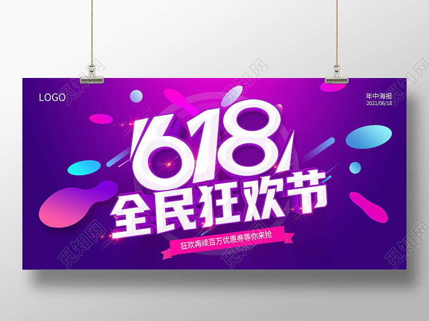 紫色618年中盛典年中大促618预售618展板
