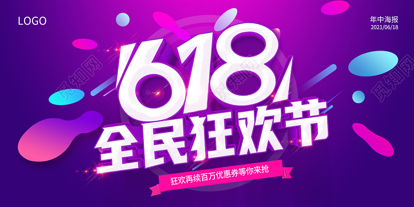 紫色618年中盛典年中大促618预售618展板