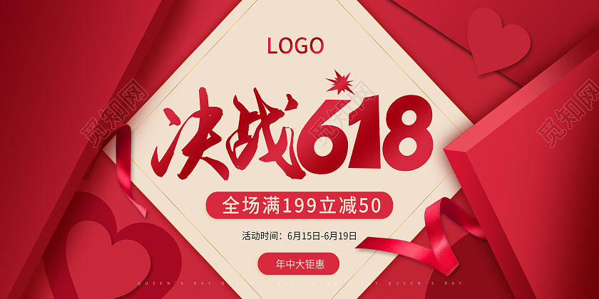 红色618年中盛典年中大促618预售618展板