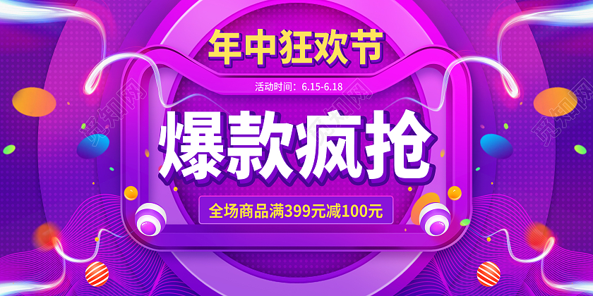 紫色618年中盛典年中大促618预售618展板
