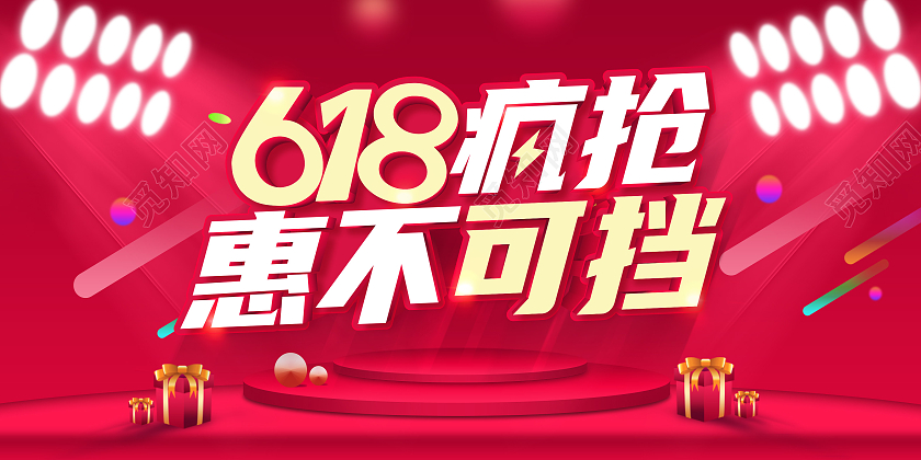 红色618年中盛典年中大促618预售618展板