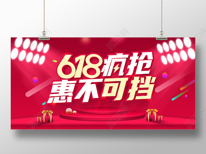 红色618年中盛典年中大促618预售618展板