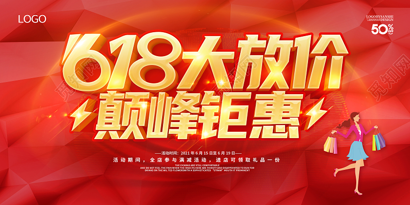 红色立体字618年中盛典年中大促618预售618展板