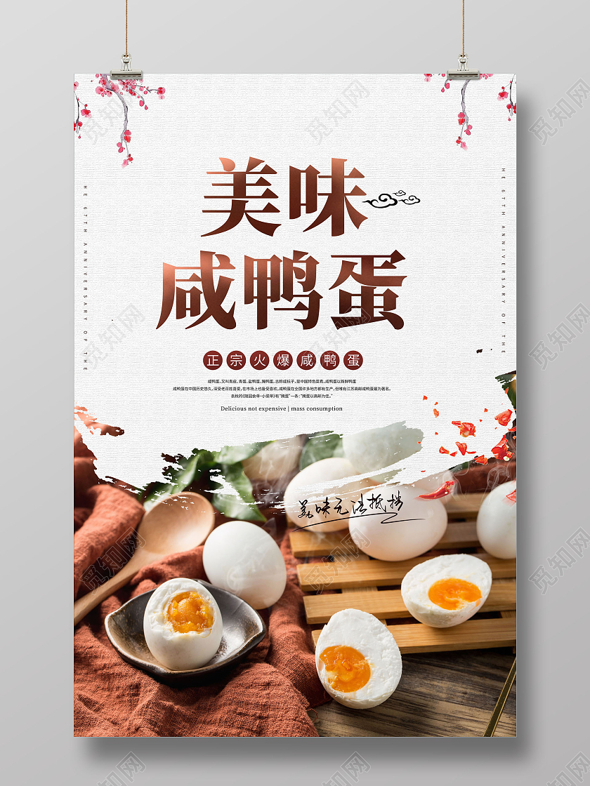端午美味咸鸭蛋正宗咸鸭蛋海报端午节端午咸鸭蛋