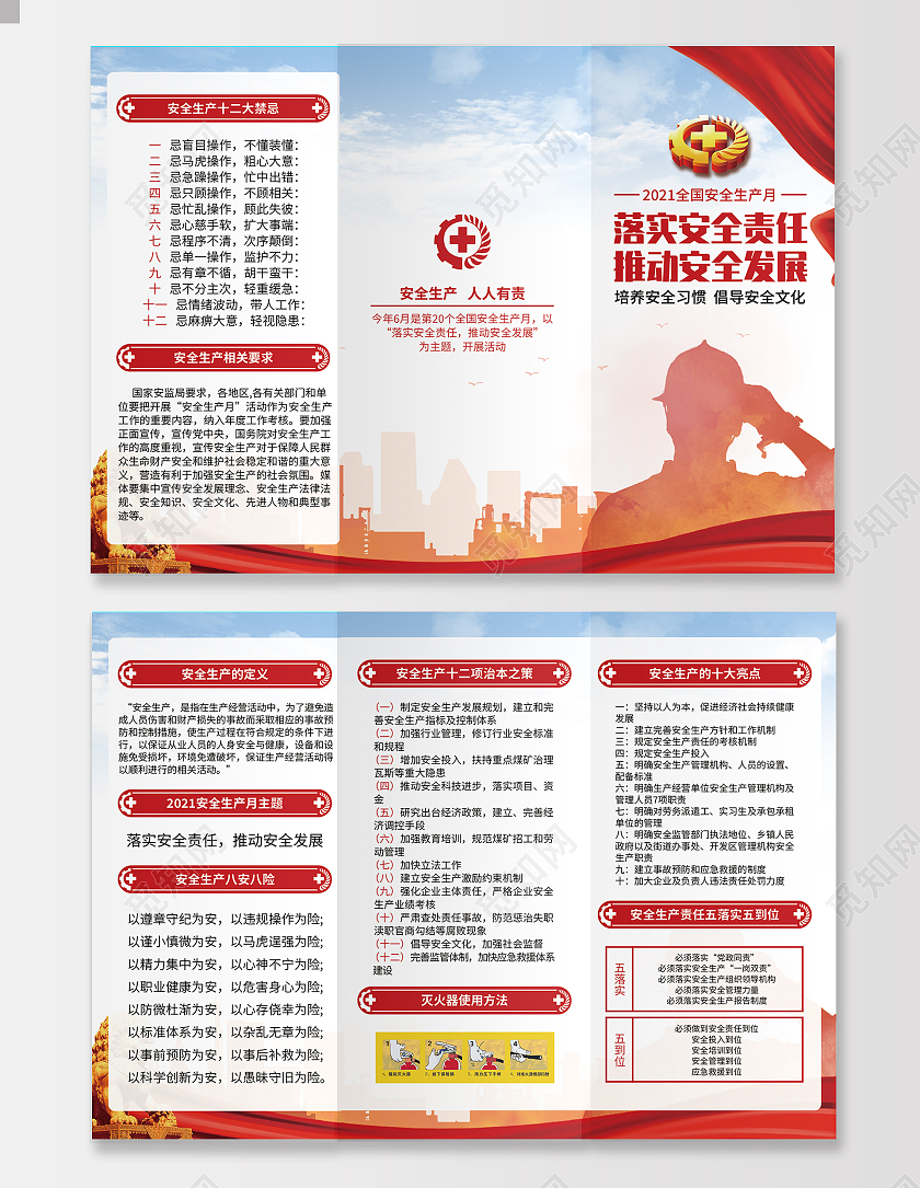 红蓝剪影国家安全生产月安全宣传三折页