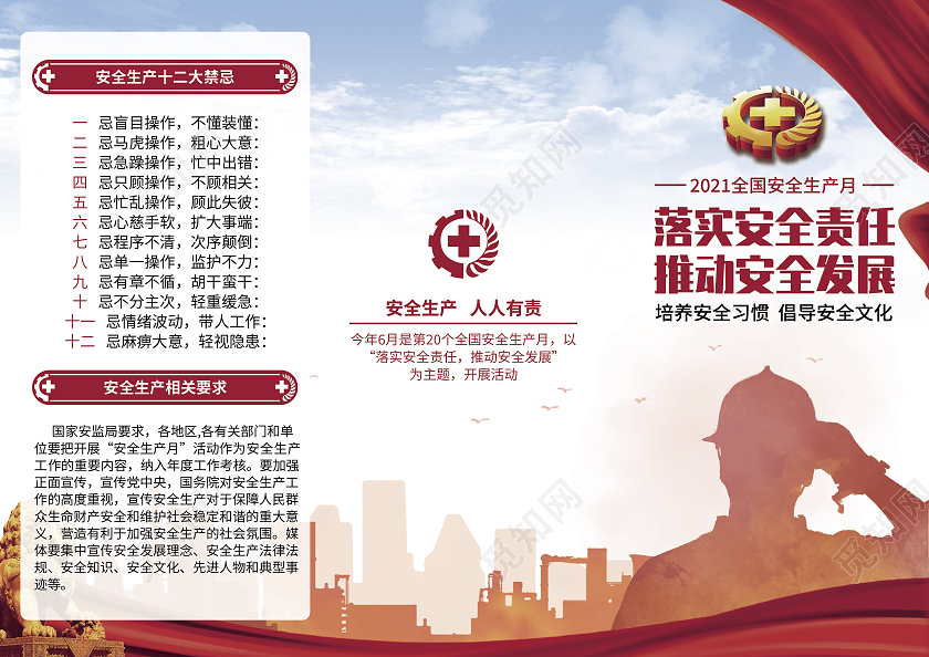 红蓝剪影国家安全生产月安全宣传三折页