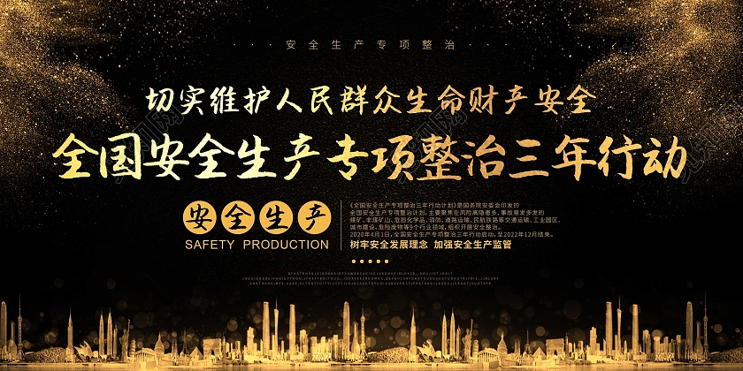 金色背景黑金安全生产专项整治三年行动计划展板安全生产专项整治三年行动宣传栏