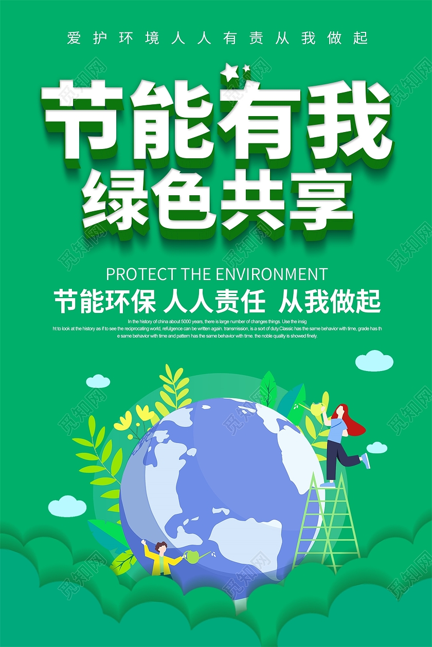 绿色简约风节能有我绿色共享节能降耗宣传海报