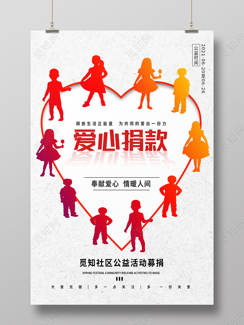 白色简约爱心捐款海报