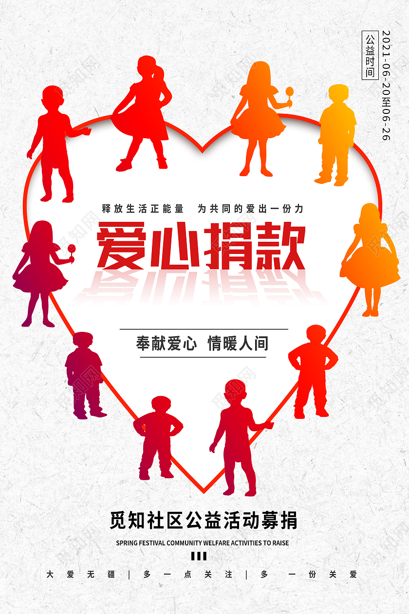 白色简约爱心捐款海报