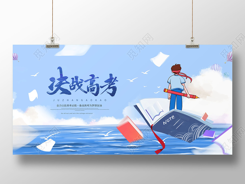 创意决战高考勇敢追梦决战高考展板