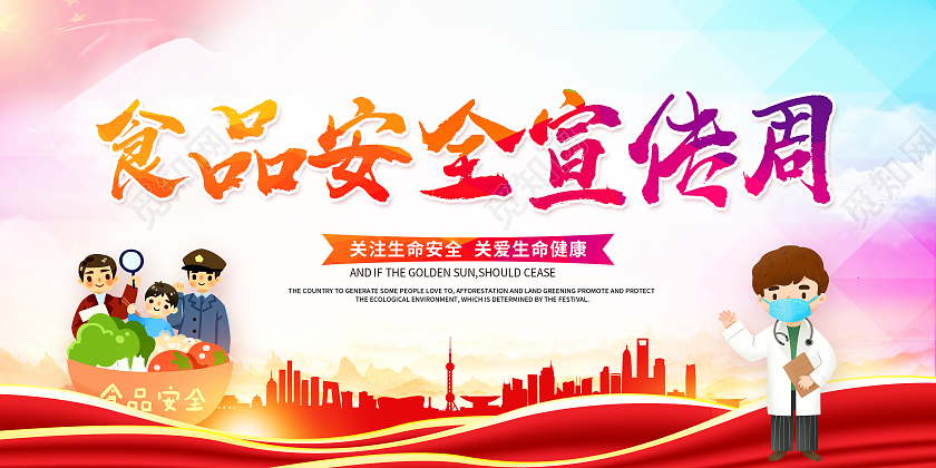 全国食品安全宣传周2021年全国食品安全宣传周展板