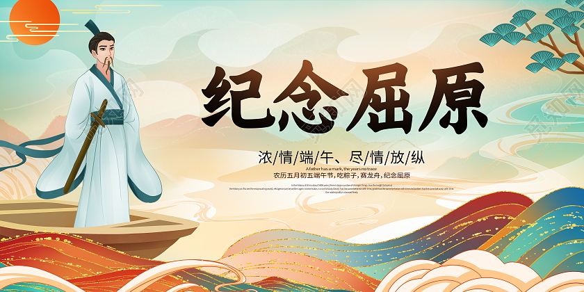 国潮纪念屈原端午节展板设计