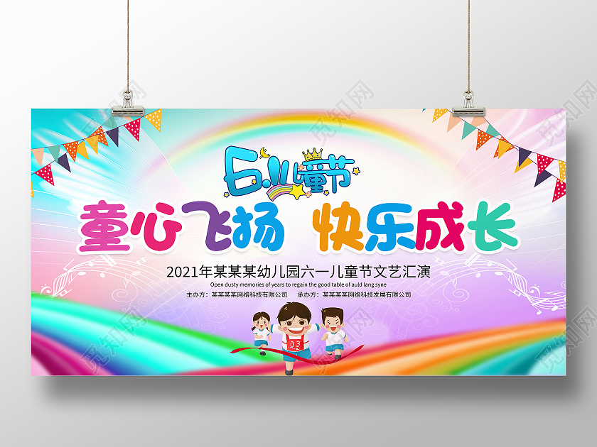 时尚卡通童心飞扬快乐成长61儿童节展板六一儿童节61儿童节晚会文艺汇演