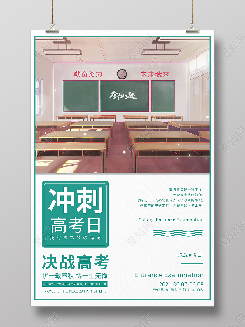 简约大气校园风高考冲刺日备战高考海报