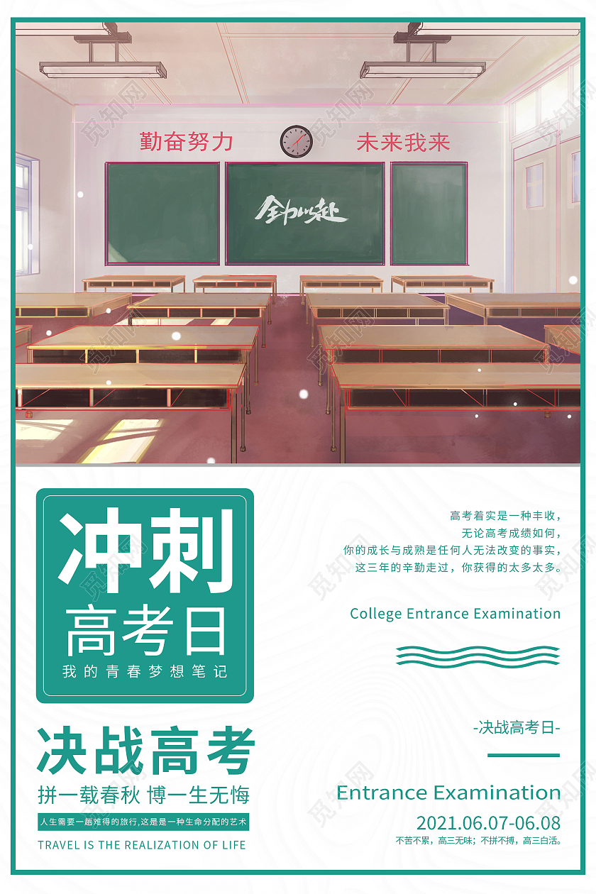 简约大气校园风高考冲刺日备战高考海报