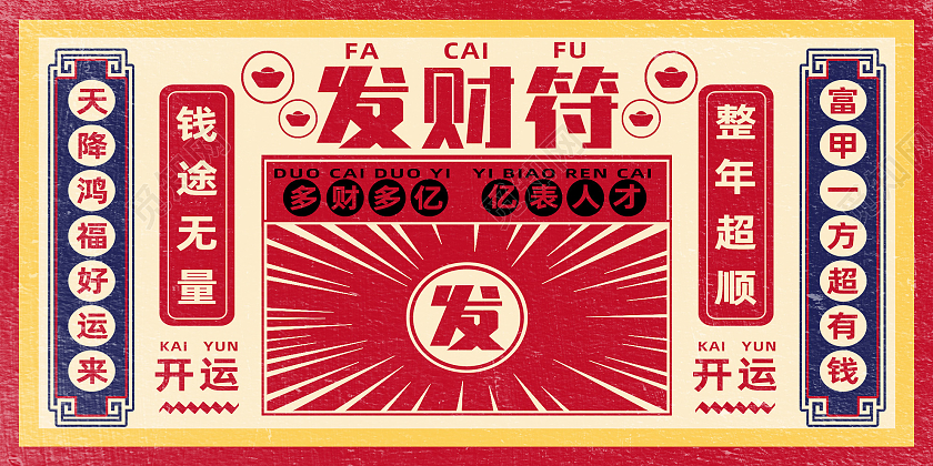 红色港风发财符港风展板