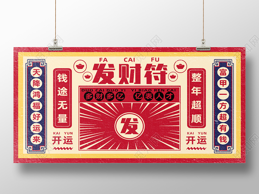 红色港风发财符港风展板