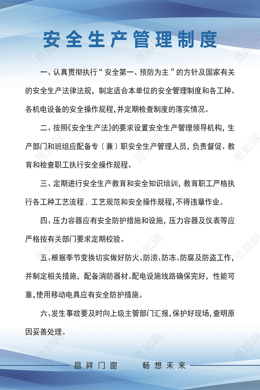 蓝色安全生产管理制度