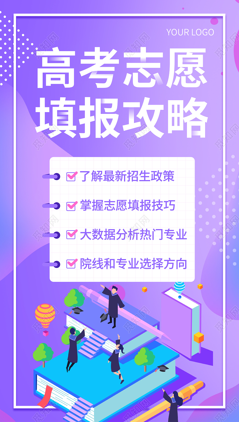 紫色渐变 25D插画高考指南高考志愿填报ui手机海报