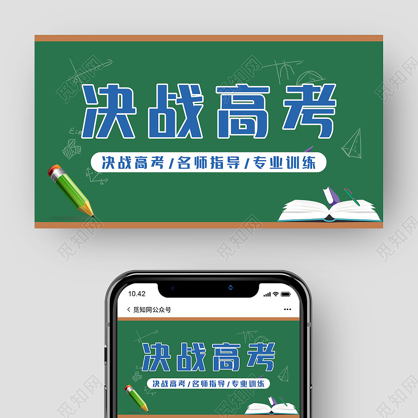 绿色黑板简约清新决战高考微信公众号封面备战高考
