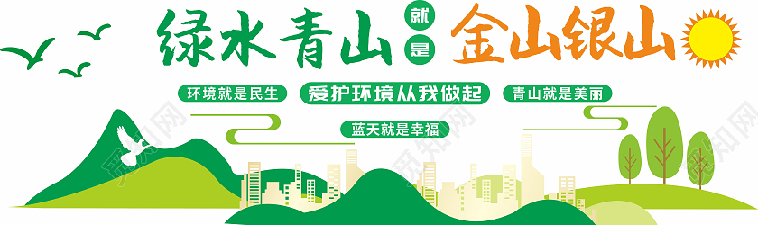 绿色清新风格爱护环境青山绿水文化墙保护环境爱护环境文化墙