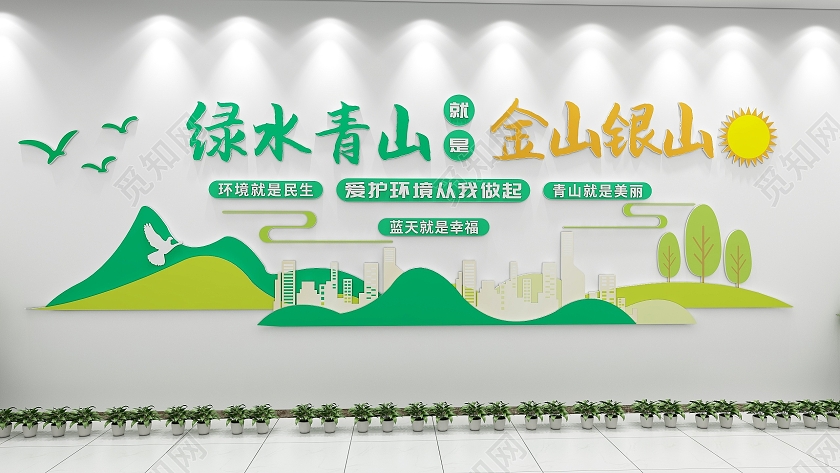绿色清新风格爱护环境青山绿水文化墙保护环境爱护环境文化墙