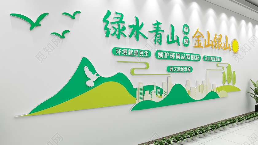绿色清新风格爱护环境青山绿水文化墙保护环境爱护环境文化墙