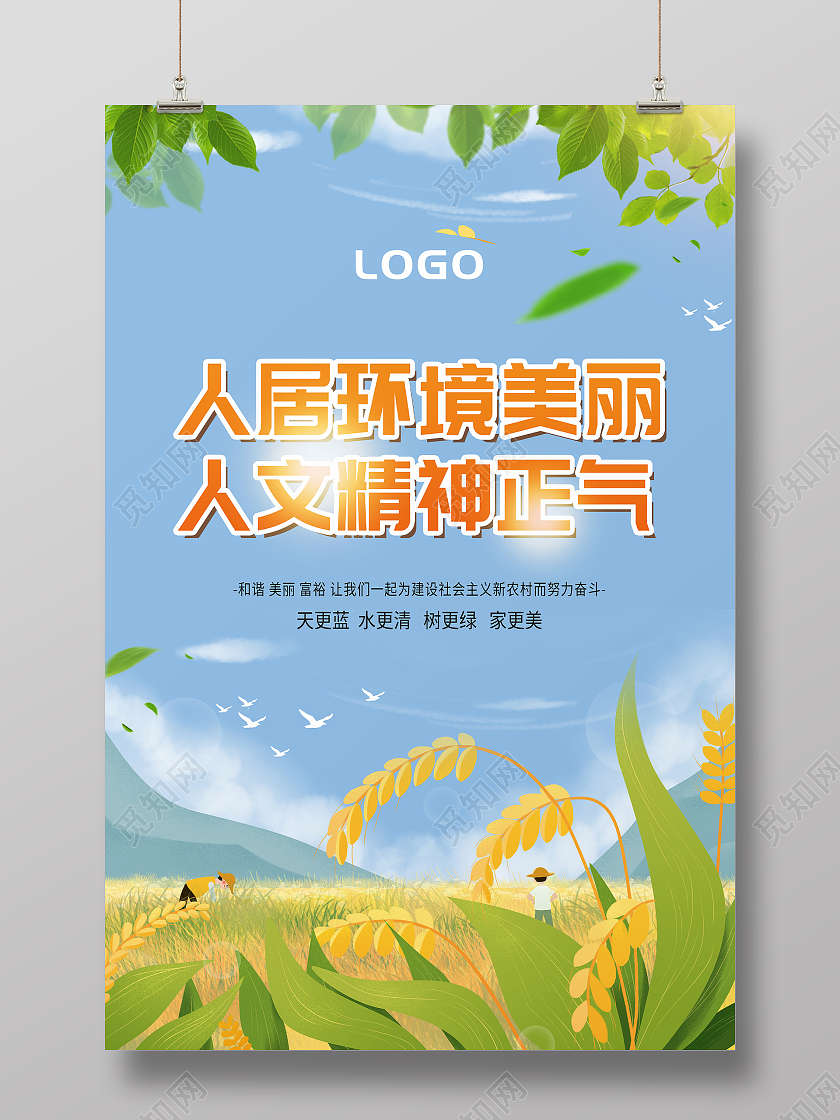 黄绿色简约人民居住环境精神正气宣传海报农村人居环境整治