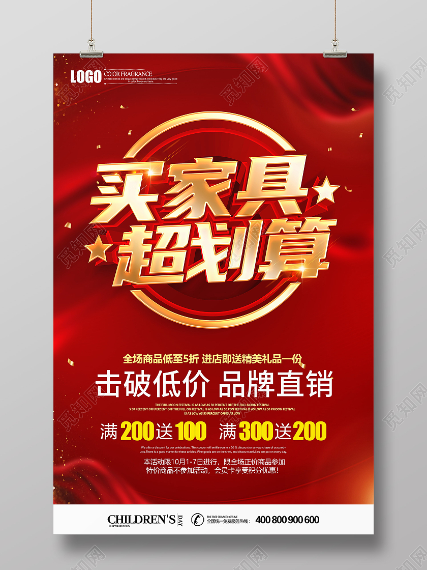 红色大气立体买家具超划算促销海报