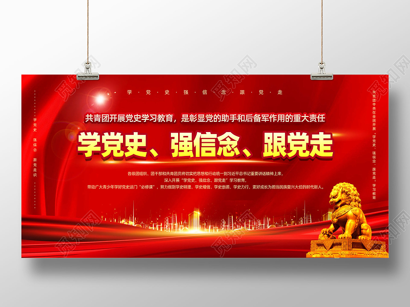 红色大气红绸学党史强信念跟党走学党史知党情跟党走展板党建