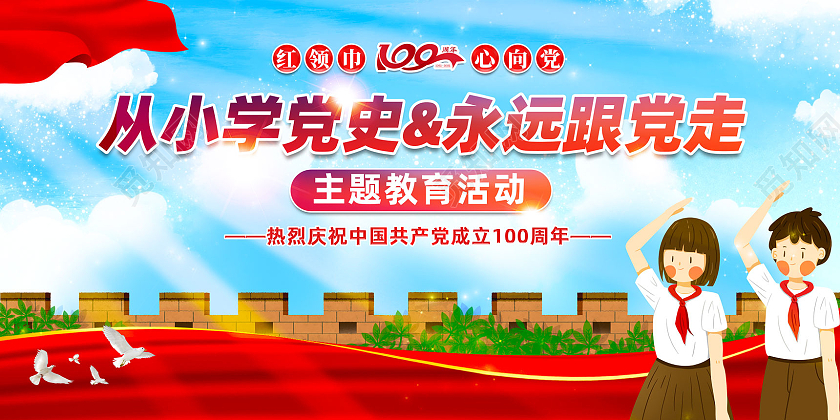 红色手绘红绸从小学党史永远跟党走学党史知党情跟党走展板党建