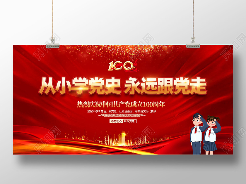 红色大气红绸从小学党史永远跟党走学党史知党情跟党走展板党建