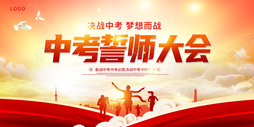 红色大气中考誓师大会中考必胜宣传展板设计