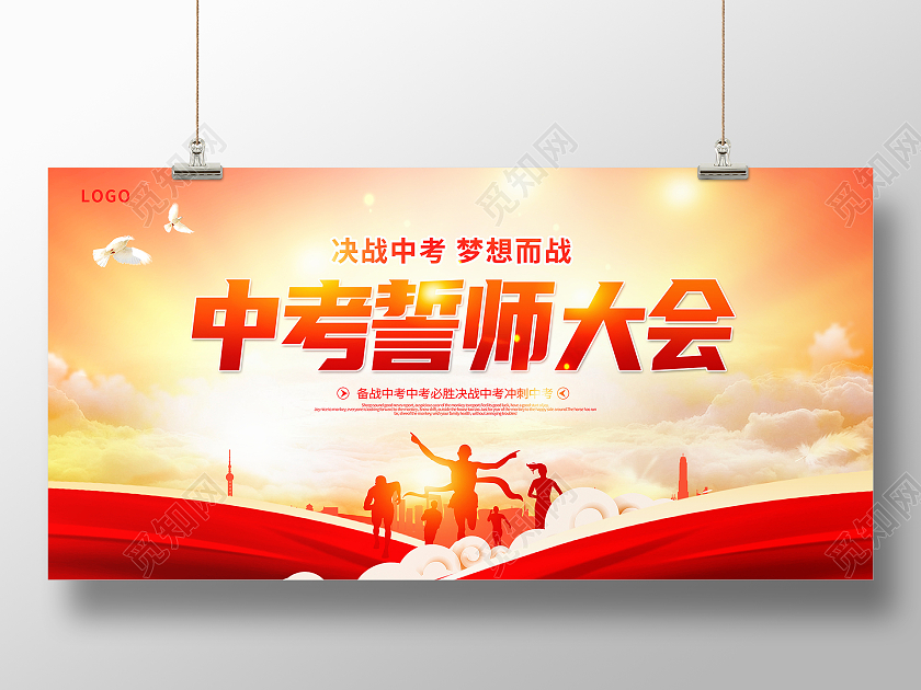 红色大气中考誓师大会中考必胜宣传展板设计