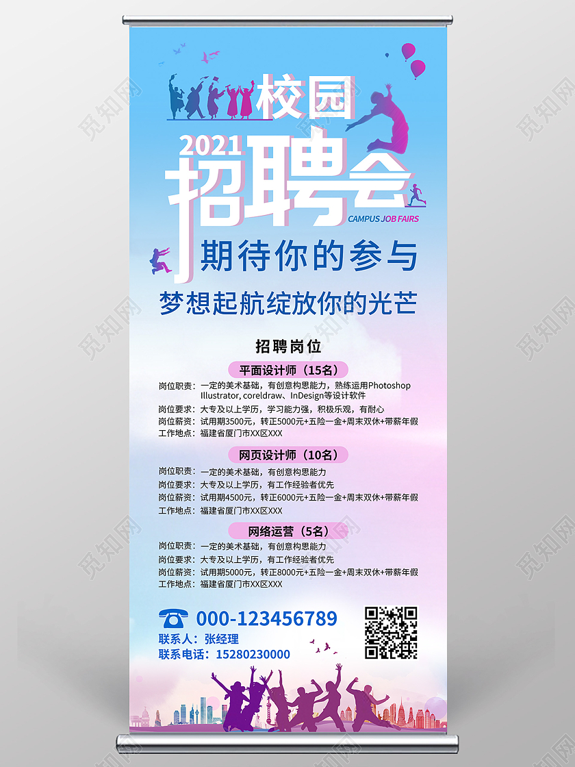 蓝色简约校园招聘会招聘展架易拉宝