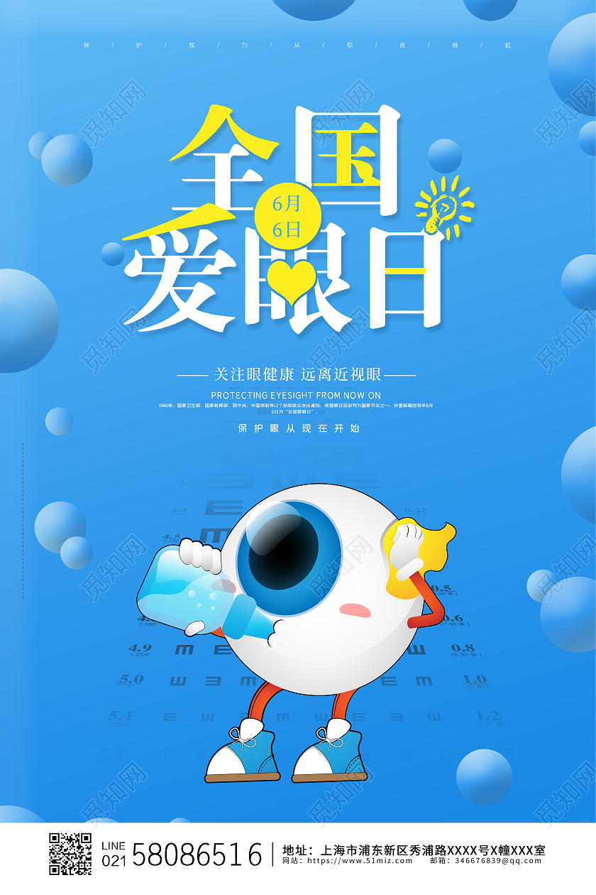 蓝色简约大气创意6月6日全国爱眼日公益宣传海报设计