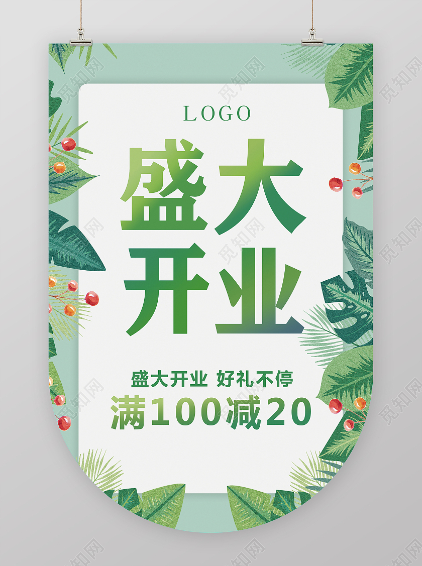 绿色小清新盛大开业吊旗