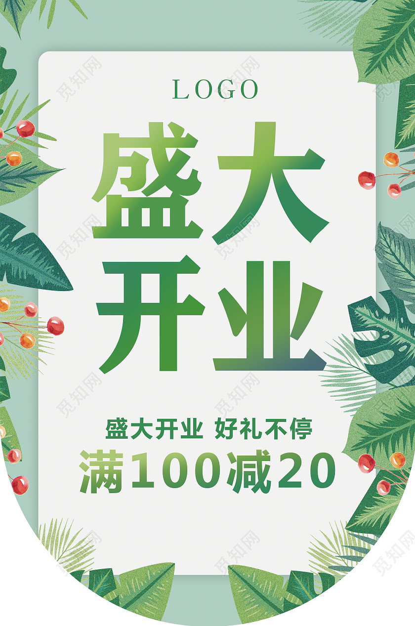 绿色小清新盛大开业吊旗